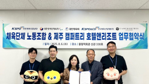 체육단체 노동조합, 제주 캠퍼트리와 업무협약 체결