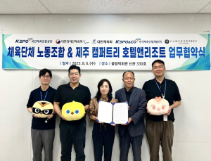 체육단체 노동조합, 제주 캠퍼트리와 업무협약 체결