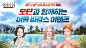 카카오게임즈 ‘오딘’, 여름 맞이 업데이트