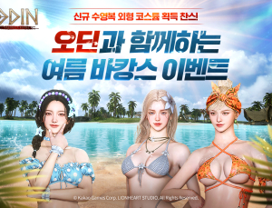 카카오게임즈 ‘오딘’, 여름 맞이 업데이트