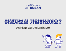 에어부산, 여행자보험 간편 가입 서비스 오픈