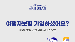 에어부산, 여행자보험 간편 가입 서비스 오픈