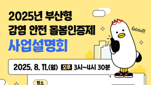 부산시,  감염안전돌봄 인증제 시행…노인요양시설 관리 표준화
