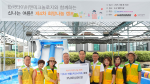한국타이어, 지역아동 400여명 대상 여름철 ‘희망나눔 캠프’