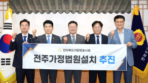 전북자치도의회, ‘전주가정법원 설치’ 전폭 지원
