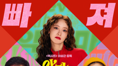 ‘엑시트’ 없는 ‘악마가 이사왔다’ [쿡리뷰]