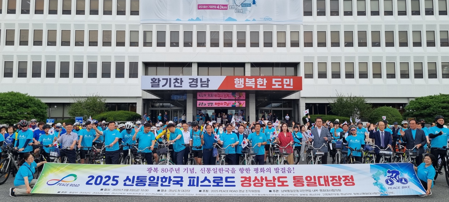 ‘피스로드 2025 경남 통일대장정’ 출정식 개최…도민 400여 명 통일·평화 염원