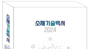 한국재료연구원, ‘소재기술백서2024’ 발간…국가전략기술 대응 방향 제시