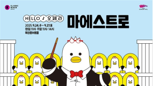 부산콘서트홀, 가족 맞춤형 교육 오페라 '마에스트로' 개최