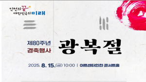 인천시, 오는 15일 광복 80주년 경축행사 개최...연계 행사도 진행