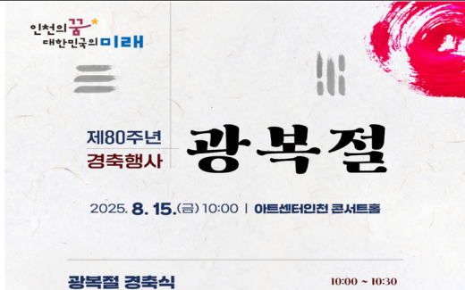 인천시, 오는 15일 광복 80주년 경축행사 개최...연계 행사도 진행