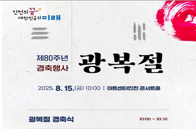 인천시, 오는 15일 광복 80주년 경축행사 개최...연계 행사도 진행