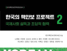 실패한 과거 반복 말고 새로운 길 개척해야…‘한국의 핵안보 프로젝트’ 2권 출간
