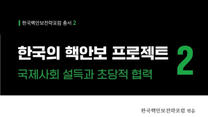 실패한 과거 반복 말고 새로운 길 개척해야…‘한국의 핵안보 프로젝트’ 2권 출간