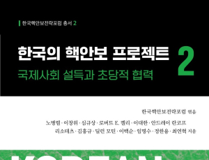 실패한 과거 반복 말고 새로운 길 개척해야…‘한국의 핵안보 프로젝트’ 2권 출간