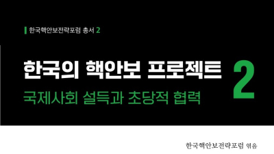실패한 과거 반복 말고 새로운 길 개척해야…‘한국의 핵안보 프로젝트’ 2권 출간