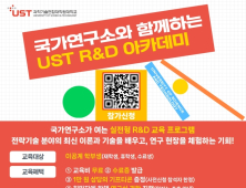 'AI, 양자, 첨단바이오, 3대 게임체인저' 특강…  'UST R&D 아카데미' 개최