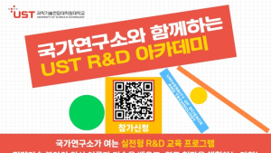 'AI, 양자, 첨단바이오, 3대 게임체인저' 특강…  'UST R&D 아카데미' 개최