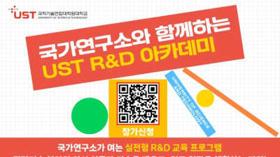 'AI, 양자, 첨단바이오, 3대 게임체인저' 특강… 'UST R&D 아카데미' 개최