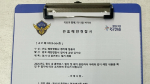완도해경 사칭 위조 공문서 미수 ‘주의’
