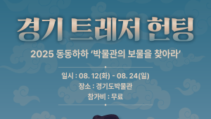 경기관광공사, 경기도박물관서 ‘디지털 보물찾기’ 첫선...체험형 게임 콘텐츠