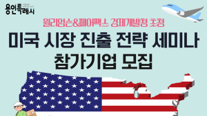 용인시, 미국 시장 진출 전략 세미나 개최