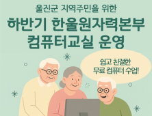 한울원전, 울진군민 대상 컴퓨터교실 ‘운영’