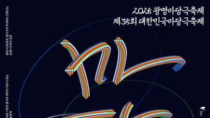 광명문화재단, ‘2025 광명마당극축제’ 내달 5일부터 3일간 개최