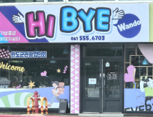 완도 여행의 처음과 끝 ‘Hi, Bye 완도’ 오픈