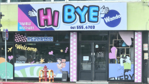 완도 여행의 처음과 끝 ‘Hi, Bye 완도’ 오픈
