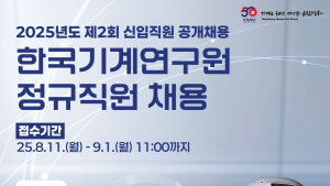 기계연, 미래 전략기술 이끌 연구원 모집