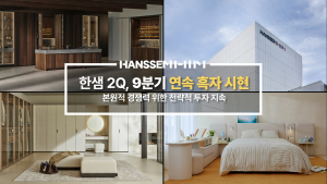 한샘, 2Q 영업익 23억원…9분기 연속 흑자