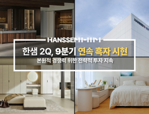 한샘, 2Q 영업익 23억원…9분기 연속 흑자