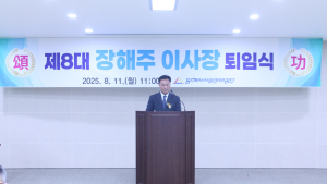 동해시시설관리공단 장해주 이사장 퇴임…새 이사장 이르면 이달 선임