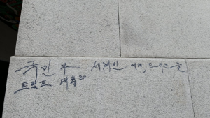 광화문 석축에 ‘트럼프 대통령’…1년 반 만에 또 낙서 피해
