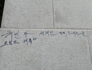 광화문 석축에 ‘트럼프 대통령’…1년 반 만에 또 낙서 피해