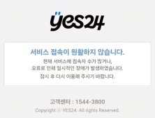 예스24, 두달 만에 또 랜섬웨어 해킹 피해…7시간 만에 복구