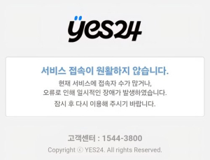예스24, 두달 만에 또 랜섬웨어 해킹 피해…7시간 만에 복구