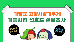 거창군, 고향사랑기금사업 선정에 군민의 의견 반영