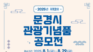 문경시, ‘제12회 문경 관광기념품 공모전’ 개최