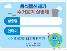 전주시, 음식물쓰레기 수거용기에 실명제 도입