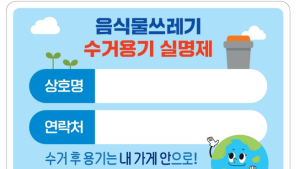 전주시, 음식물쓰레기 수거용기에 실명제 도입