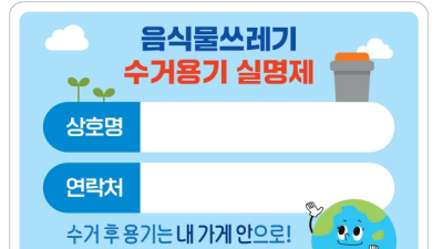 전주시, 음식물쓰레기 수거용기에 실명제 도입