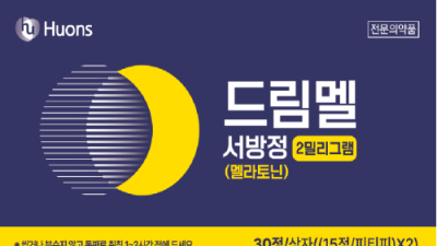 휴온스, 멜라토닌 성분 ‘드림멜서방정’ 출시