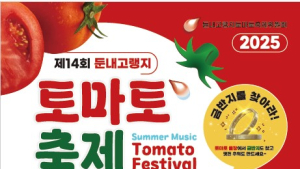강원 횡성 ‘둔내고랭지토마토축제’…“금반지 찾아라” 이벤트 풍성