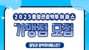 관광지 통합이용권 ‘충청권 광역투어패스’ 가맹점 모집