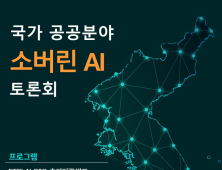 ETRI ‘국가공공분야 소버린 AI 토론회’ 13일 개최