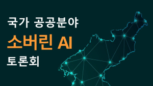 ETRI ‘국가공공분야 소버린 AI 토론회’ 13일 개최
