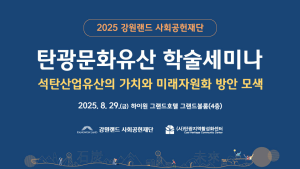 강원랜드사회공헌재단, 석탄산업유산 미래자원화 방안 학술세미나 개최