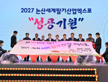 논산세계딸기산업엑스포 ‘국제행사 승인’